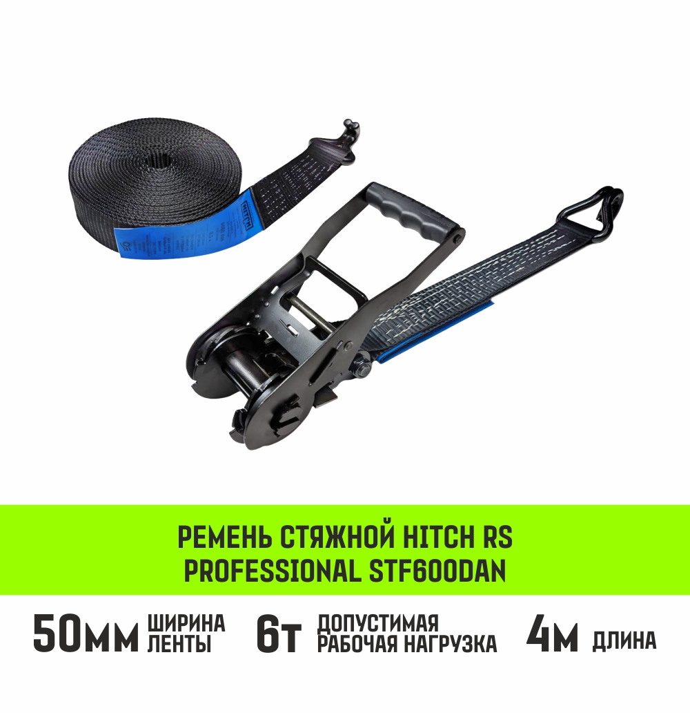 Ремень стяжной HITCH RS PROFESSIONAL 600:6000:4 (50мм, STF600daN, 6T, 4М)