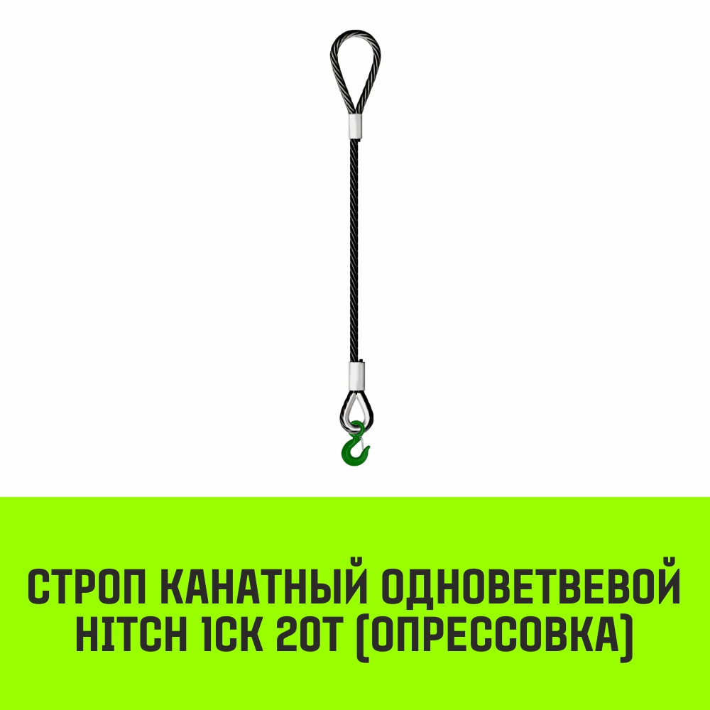 Строп канатный HITCH 1СК-20,0/6500 заплет