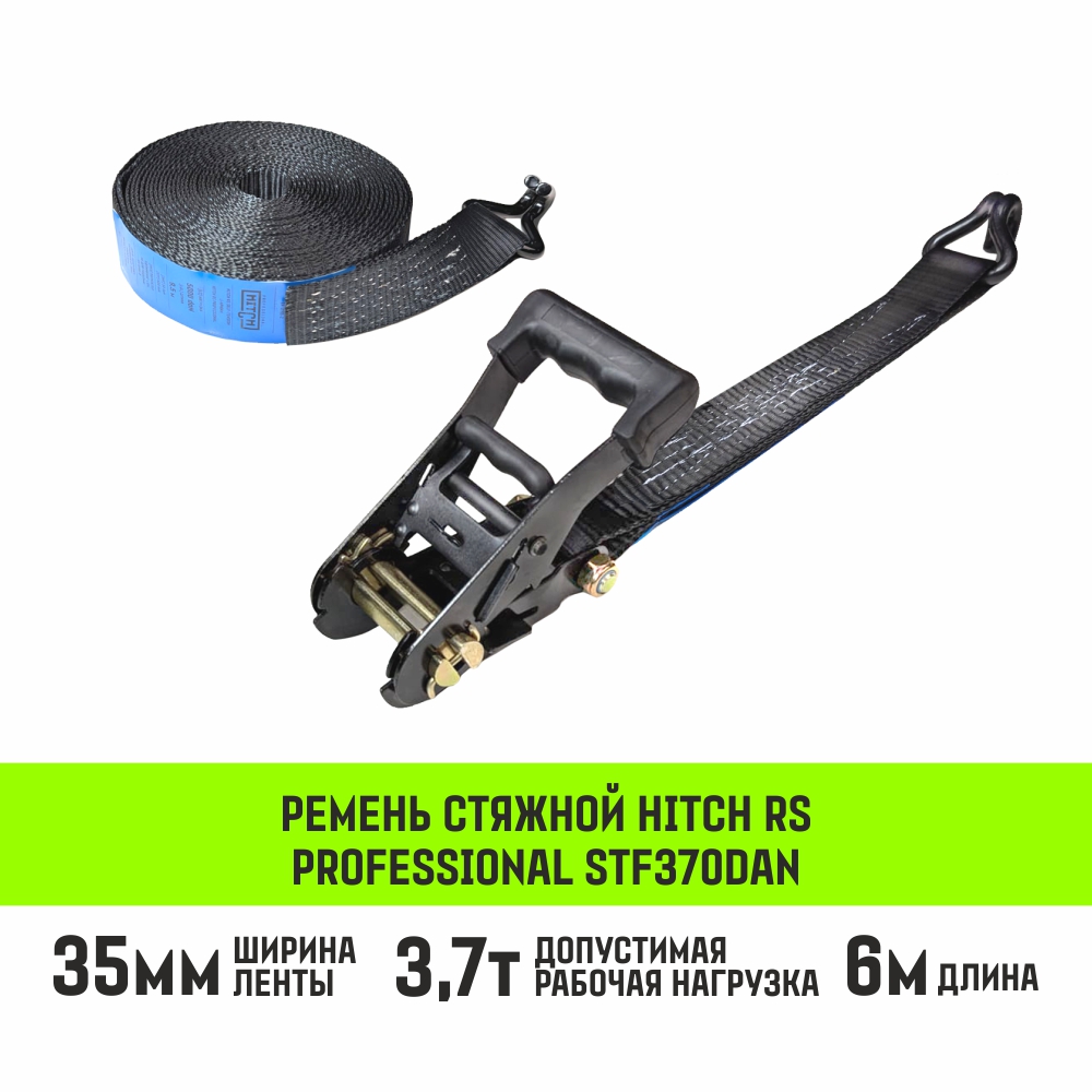 Ремень стяжной HITCH RS PROFESSIONAL 370:3700:6 (35мм, STF370daN, 3,7T, 6М)