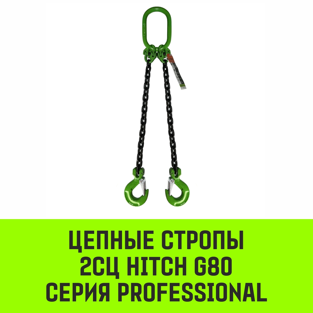 Строп цепной HITCH 2СЦ-21,0 т. (L=8,00м) 8 кл