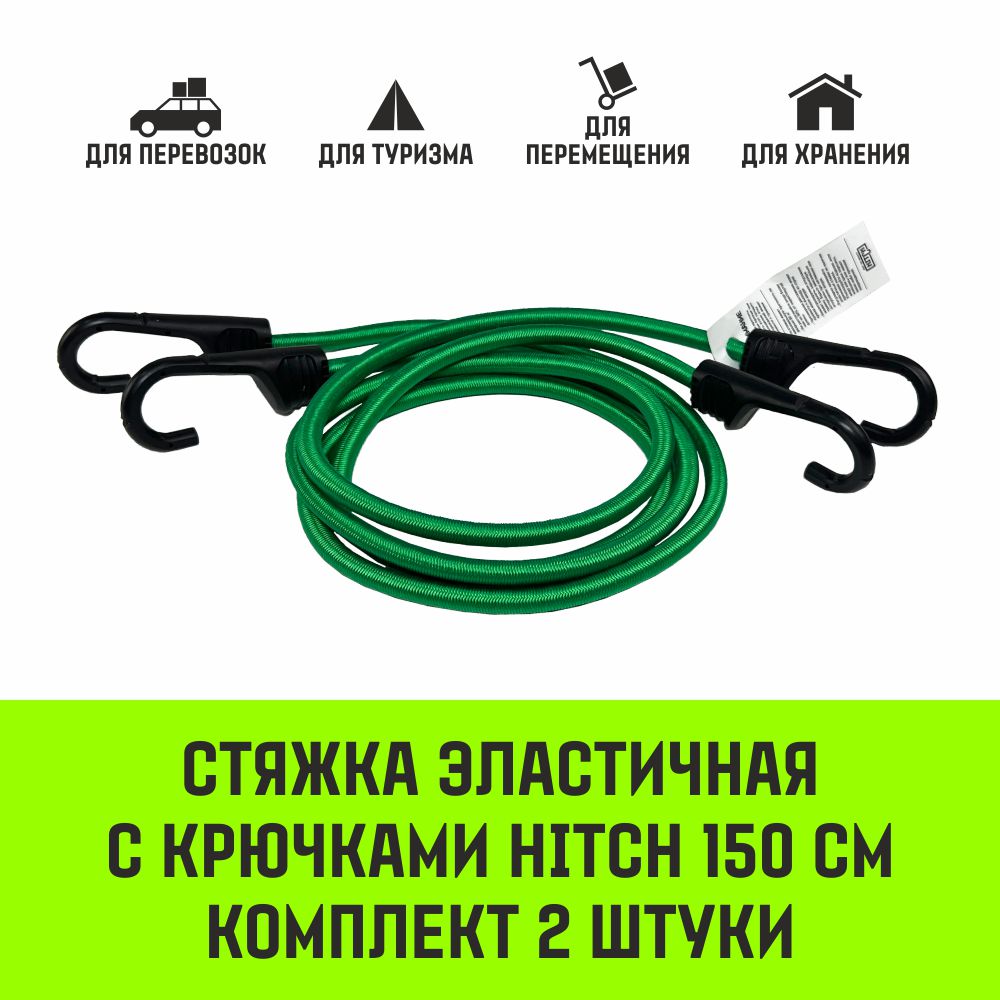 Стяжка эластичная с крючками для багажа HITCH REGULAR 80см комплект 2 шт
