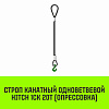 Строп канатный HITCH 1СК-20,0/6500 заплет