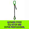 Строп цепной HITCH 1СЦ-5,30 т. (L=8,00м) 8 кл