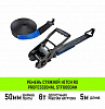 Ремень стяжной HITCH RS PROFESSIONAL 600:6000:5 (50мм, STF600daN, 6T, 5М)