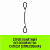 Строп канатный HITCH СКП-25,0/3000 опрессовка