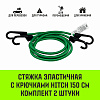 Стяжка эластичная с крючками для багажа HITCH REGULAR 100см комплект 2 шт