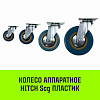 Опора поворотная колесная HITCH 120*26 пластик SCg55