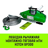 Лебедка рычажная МТМ HITCH GP300, 1.6 т, с канатом 20 м